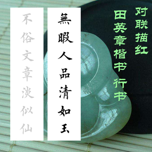 行书楷书对联田英章集字软笔毛笔对联描红练习宣纸有林书法描摹