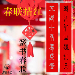 篆书小篆春联描红描摹宣纸万年红洒金宣蜡染祥云可选