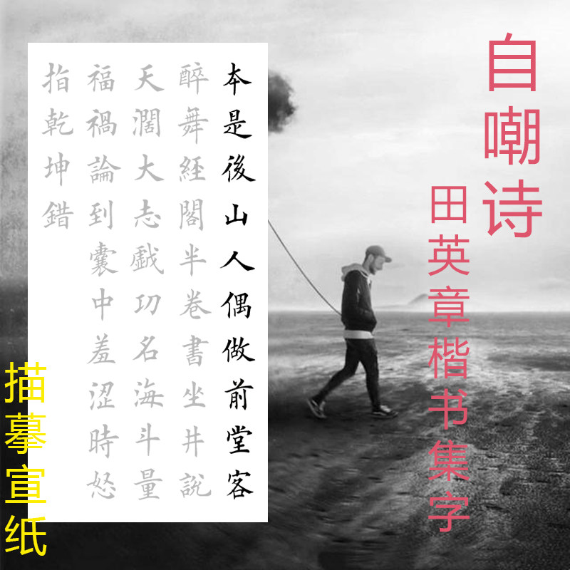 自嘲诗清丁元英本是后山人横幅竖幅可选两种版本机制半生熟宣纸