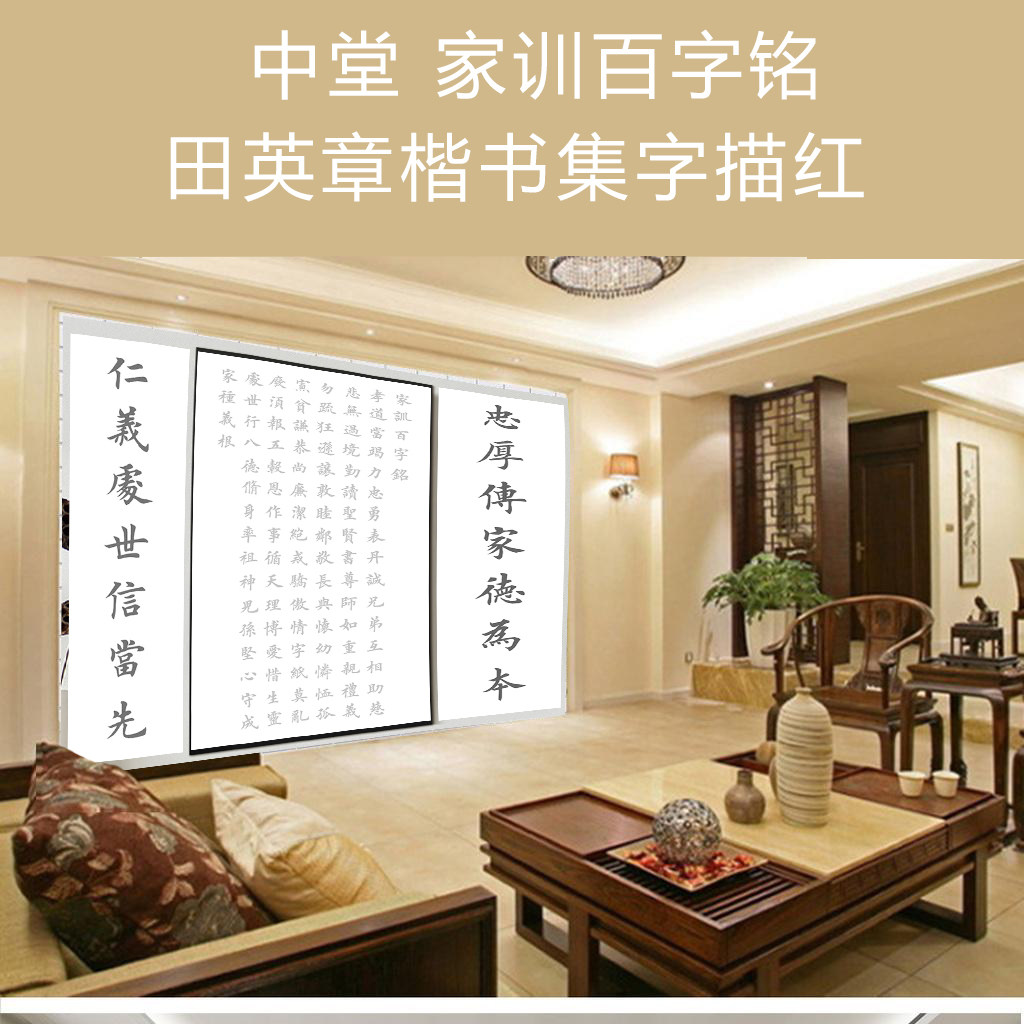 中堂描红田英章楷书集字范仲淹家训百字铭毛笔软笔描红描摹宣纸