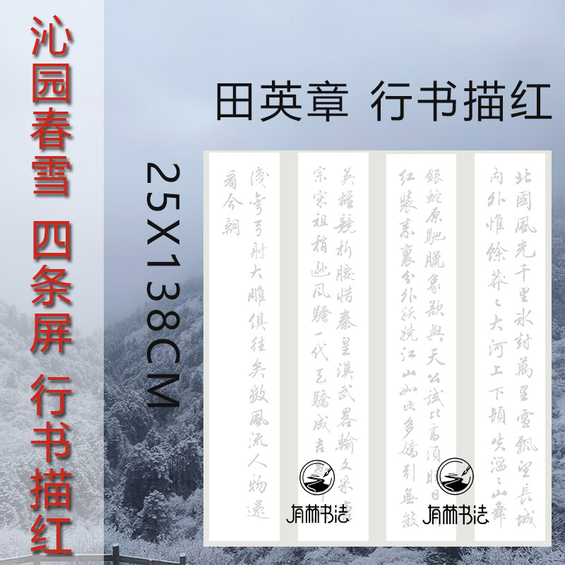 沁园春雪行书田英章行书四条屏作品辅助创作宣纸25x138cm