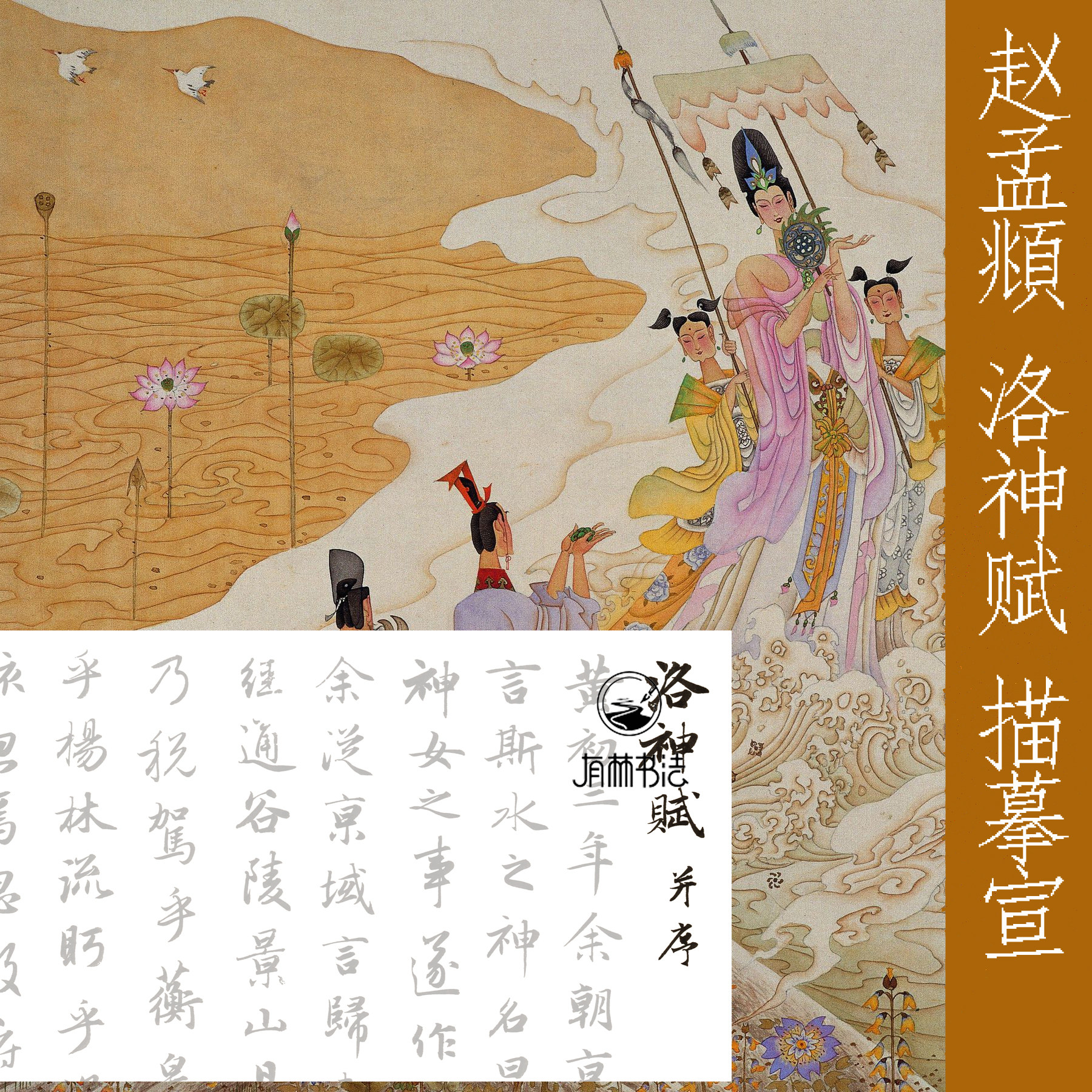 元朝 赵孟頫 洛神赋 行书 描红描摹宣纸 有林书法描摹馆