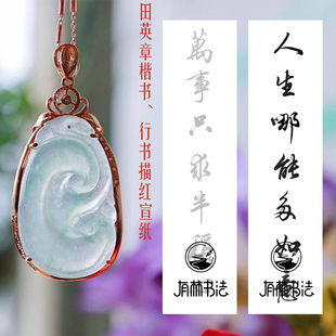 田英章毛笔行书楷书对联描红人生哪能多如意万事只求半称心宣纸