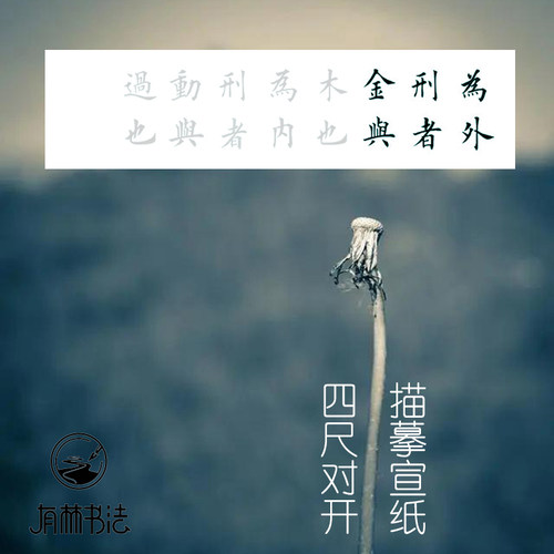 有林书法半生熟宣上海作品描红