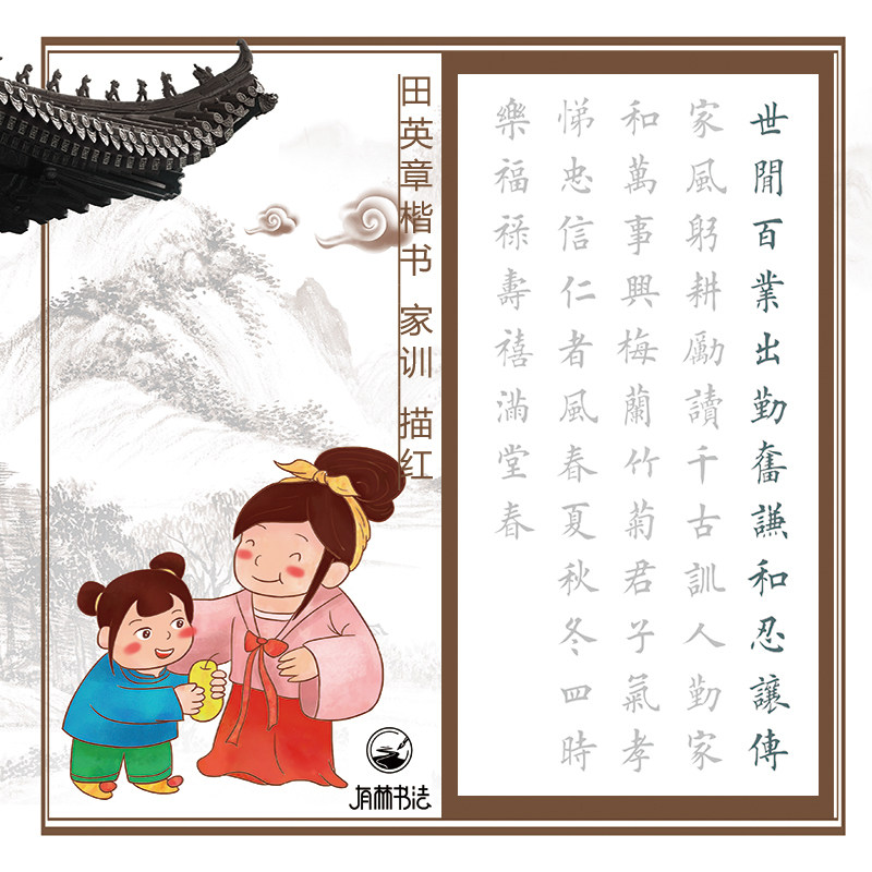 民间家训世间百业出勤奋田英章楷书行书描红描摹宣纸竖幅三尺四尺