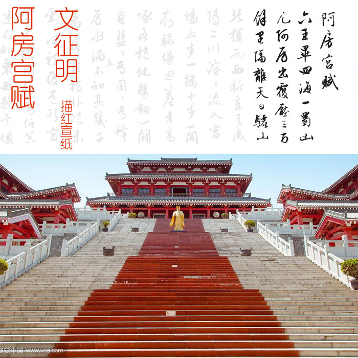 文徵明 文征明 行书 阿房宫赋 描红描摹宣纸 有林书法描摹馆出品