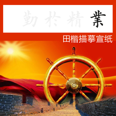 田英章楷书四尺对开描摹宣纸