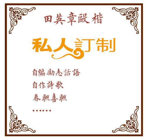 私人定制田英章欧体楷书描摹宣纸