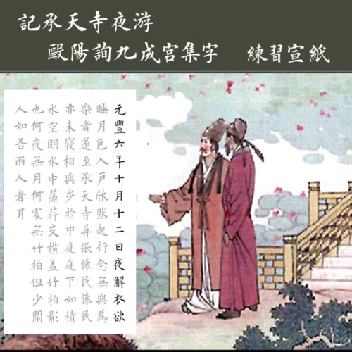 苏轼苏东坡 记承天寺夜游 欧阳询九成宫字体 集字古文描红描摹宣