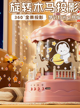 儿童星空全景投影灯旋转木马八音盒音乐夜间氛围感小夜灯女孩礼物