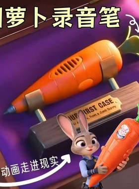 疯狂动物城朱迪萝卜造型录音笔动漫周边玩具学生学习文具写字整蛊