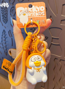 正版小刘鸭注塑公仔钥匙扣挂件精致大吉鸭学生情侣书包钥匙链挂饰