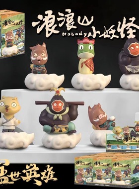 浪浪山小妖怪公仔【6入】摆件潮玩盲盒手办