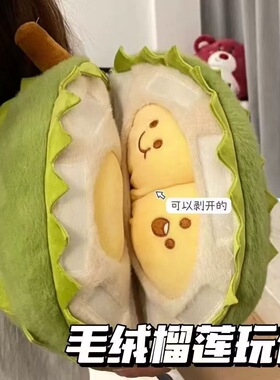 抖音爆款创意榴莲毛绒玩偶解压玩具抖音同款报恩榴莲可撕拉女生礼