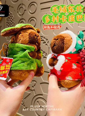 创意毛绒军大衣花棉袄卡皮巴拉挂件公仔可爱卡通汽车钥匙扣小礼品