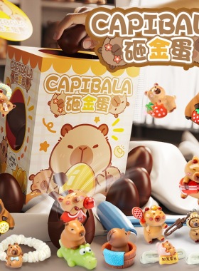 儿童新款卡皮巴拉砸金蛋惊喜趣味敲彩蛋公仔抽奖盲盒礼物创意玩具