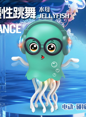 新品早教魔性的水母跳舞自动感应避障儿童解压玩具灯光音乐