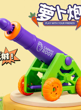 儿童新奇玩具萝卜炮火箭发射筒萝卜迫击炮射击大炮创意新奇小商品