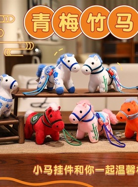 新年吉祥物公仔生肖马年挂件青梅竹马背包包玩偶挂饰公司年会礼品