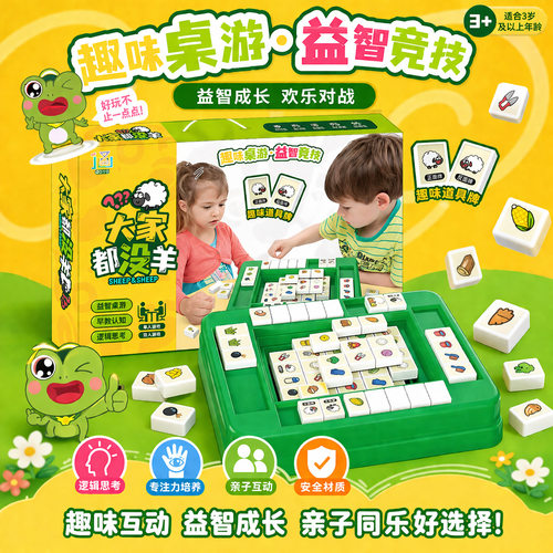 大家都没羊麻将卡牌对对碰桌游互动家庭游戏户外儿童益智玩具