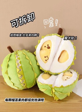 网红报恩榴莲毛绒玩具仿真水果玩偶解压创意可拆卸可撕拉公仔抱枕