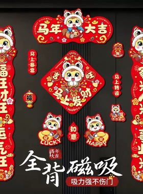 2026马年全吸磁铁门联新年快乐对联春联新款春节过年装饰入户门