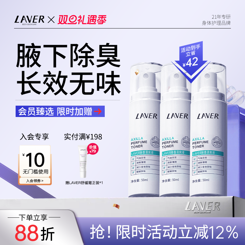 LAVER莱薇尔去狐净味止汗露女腋下除臭止汗喷雾滚珠霜净味水套装