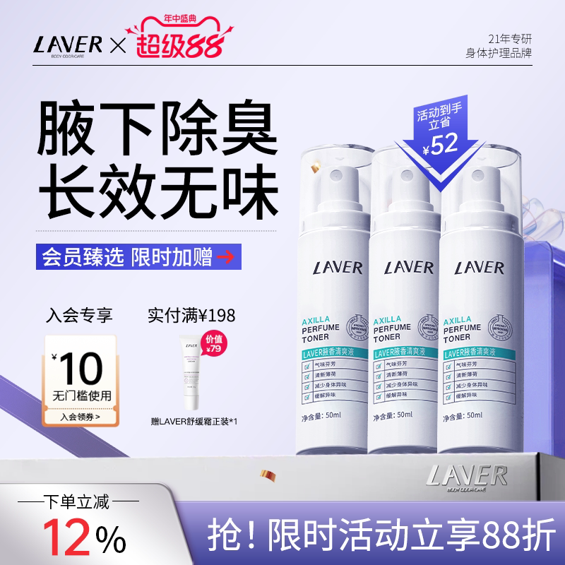 LAVER莱薇尔去狐净味止汗露女腋下除臭止汗喷雾滚珠霜净味水套装
