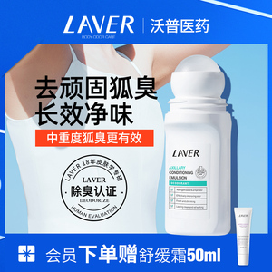 LAVER莱薇尔止汗露女腋下去狐味走珠香体液干爽香味止汗滚珠霜