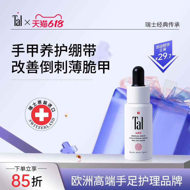 瑞士TAL护甲油膏霜指甲倒刺营养油养护指甲增厚修护液护理指缘油