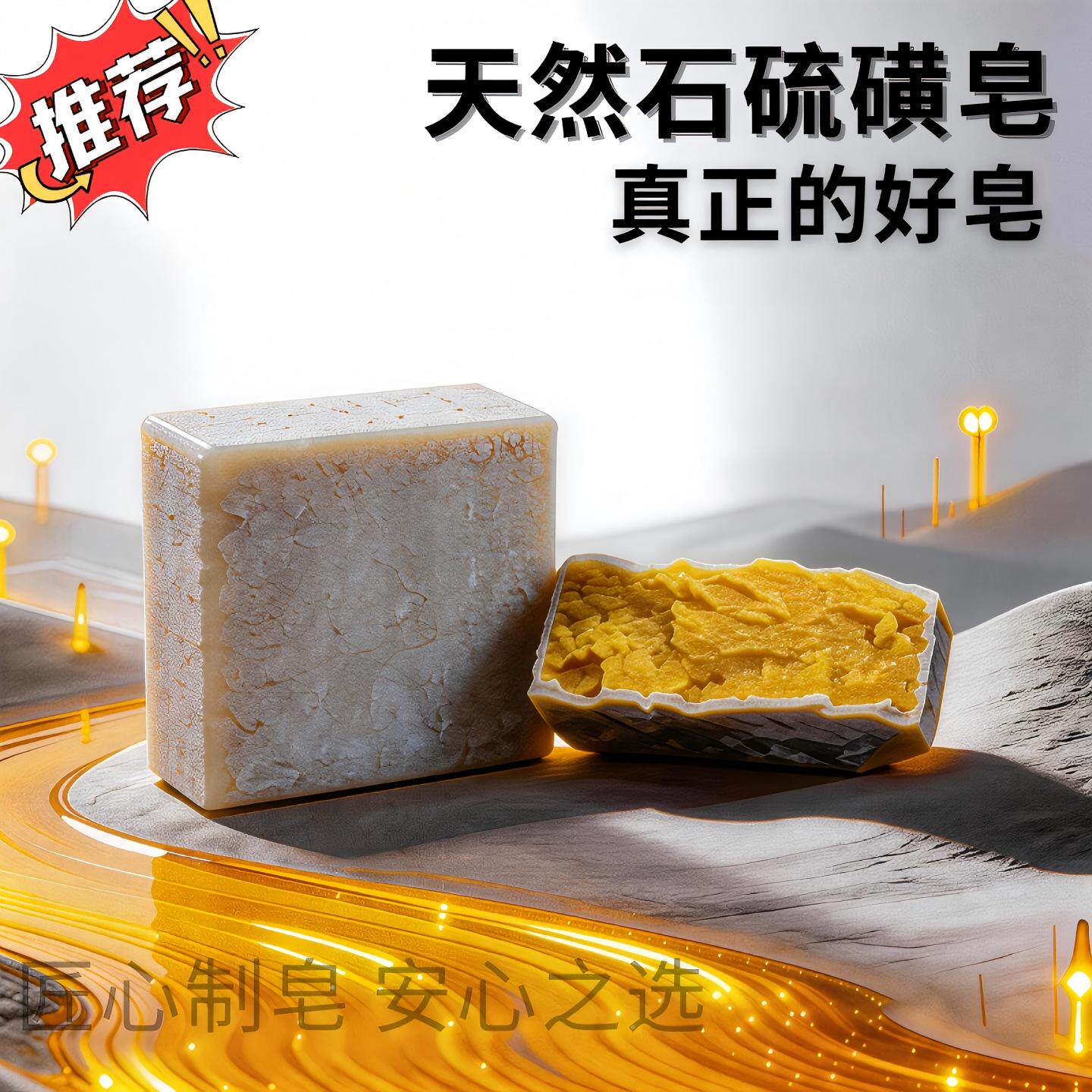 天然石硫磺手工皂无添加香精草本原料洗脸沐浴洗手多用皂男女通用