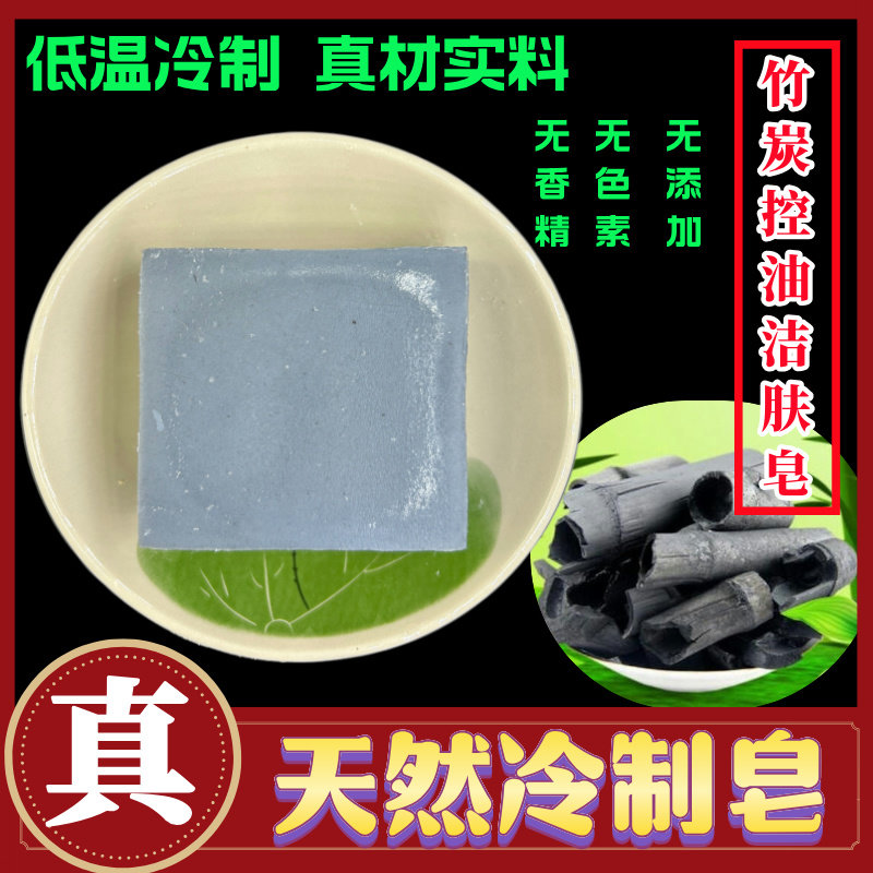 竹炭控油皂天然手工皂洁面皂海盐皂香皂去黑头控层清洁皂冷制香皂