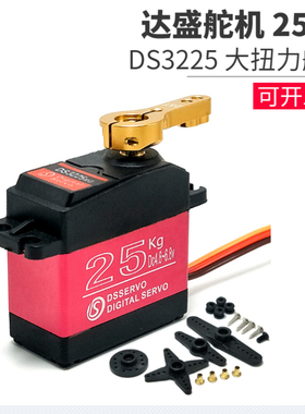 伺服舵机全金属大扭力防水 DS3225无刷舵机器人遥控车模电机25kg