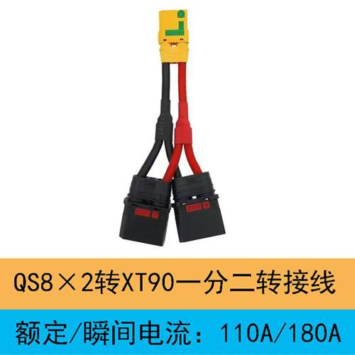 转接线QS8-S转XT90AS150