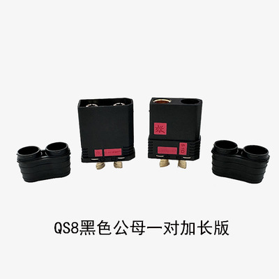 QS8-S防打火 加长版耐高温植保大电流电池插头航模汽车电源可焊接