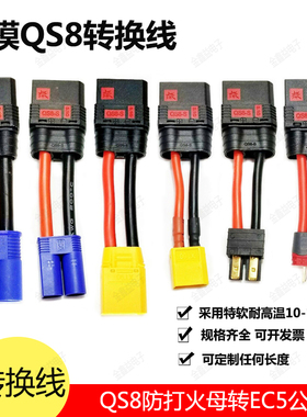 航模QS8-S防打火母头转XT90 XT60 TRX EC5插头公头玩具大容量50mm