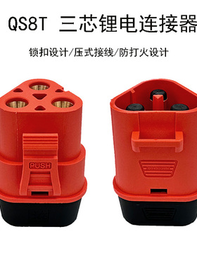 航模QS8T插头三芯电源连接器带锁扣防打火大电流110A镀金端子橙色