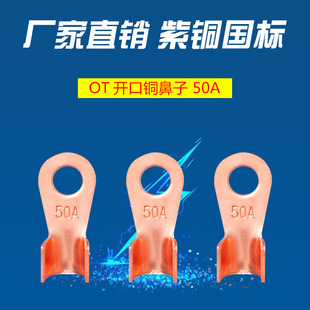 国标紫铜开口鼻接线端子OT-50A孔径6.2mm铜鼻子50A插拔式