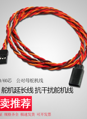 舵机延长线公对母抗干扰绞线30芯60芯特软航模舵机线150mm连接线