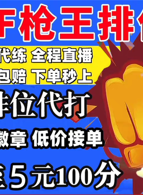 cf穿越火线代打枪王排位上分定级赛首胜