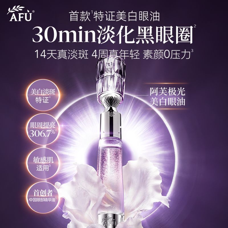 提拉紧致淡化眼圈阿芙图片