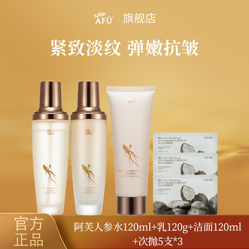 阿芙人参水乳精华套装补水紧致抗面部护理套装