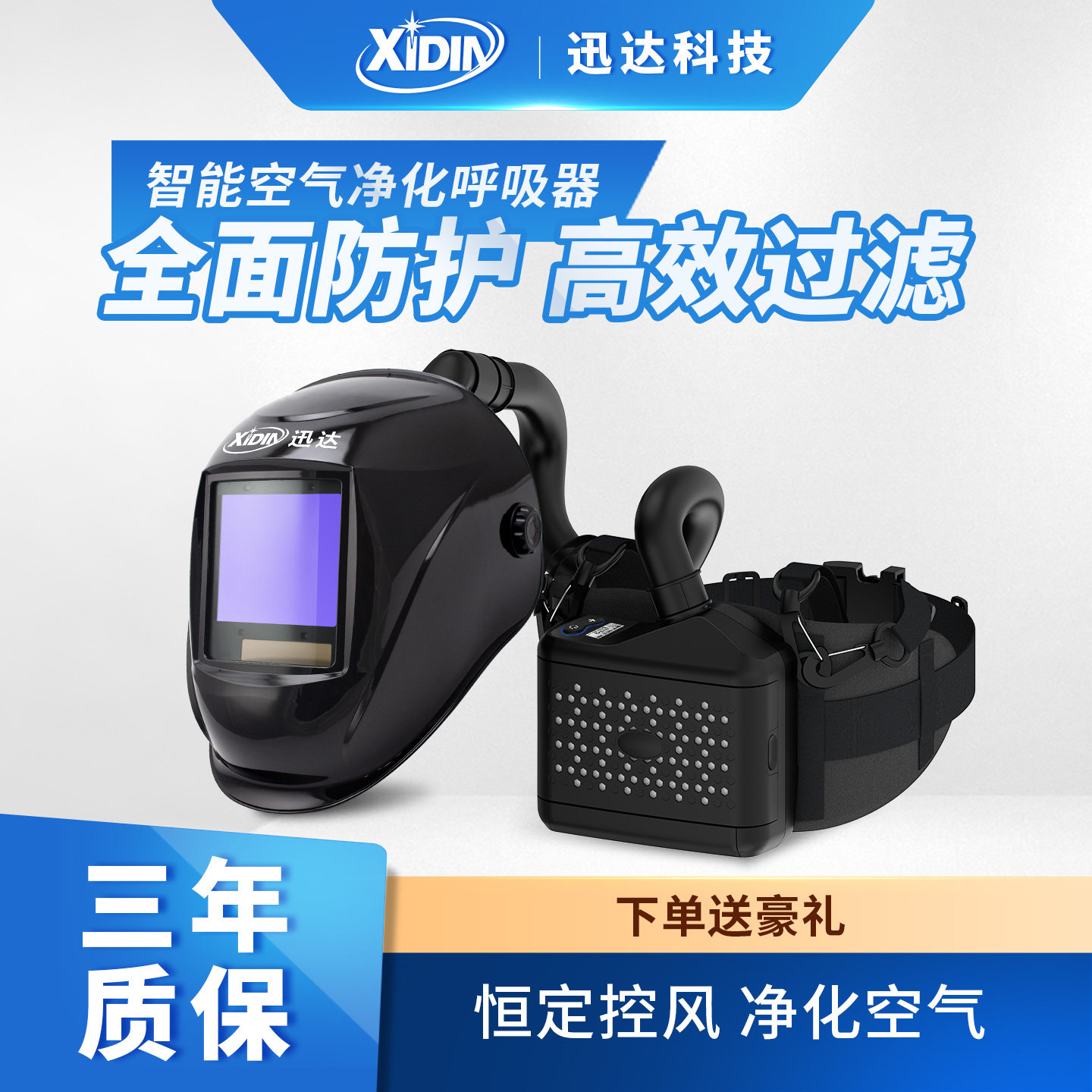 迅达智能送风空气净化呼吸器