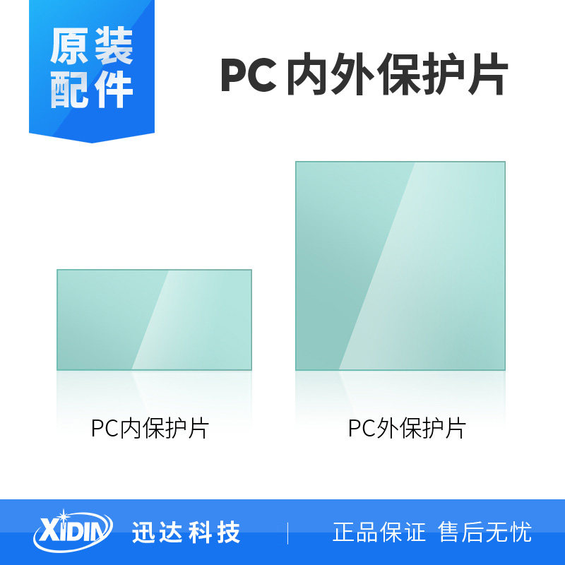 迅达面罩配件内外保护片