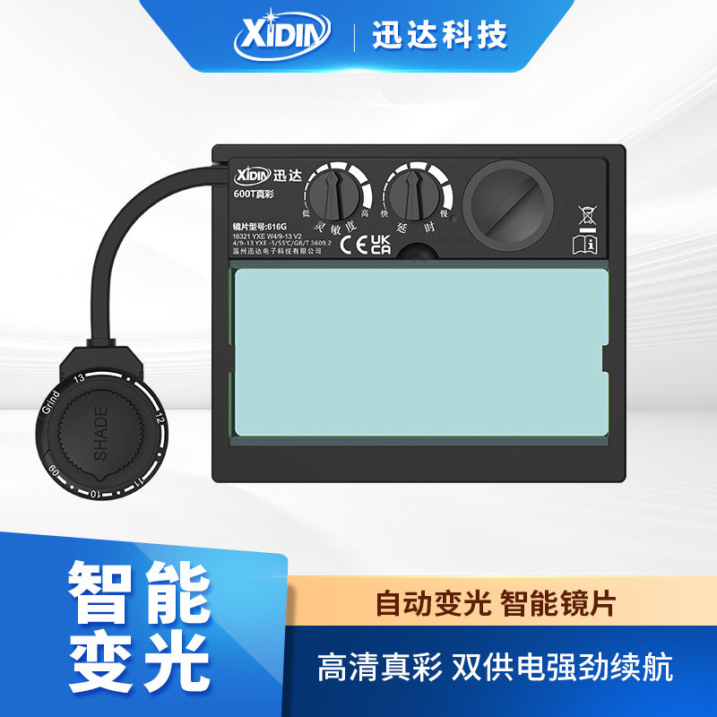 迅达自动变光电焊面罩变光屏太阳能氩弧焊烧焊变光镜片YXE-600T