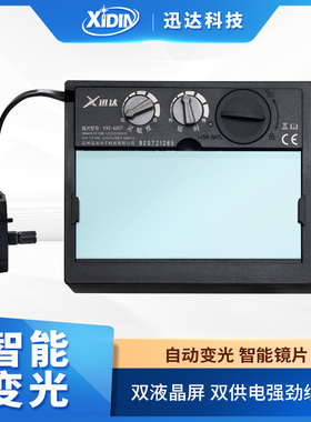自动变光电焊面罩变光屏太阳能氩弧焊烧焊变光镜片YXE-600T