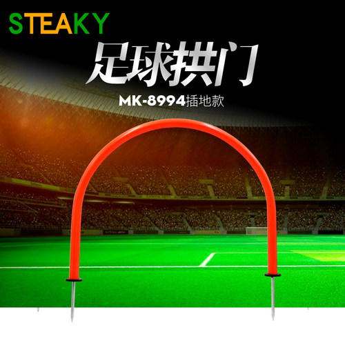 山司伯特足球训练辅助用具拱门