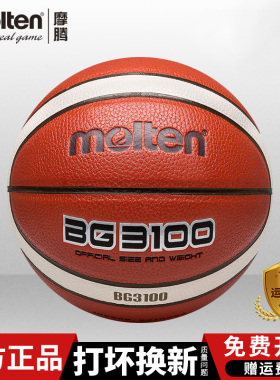 正品molten摩腾篮球7号6号5号球魔腾室内室外水泥地PU通用 BG3100