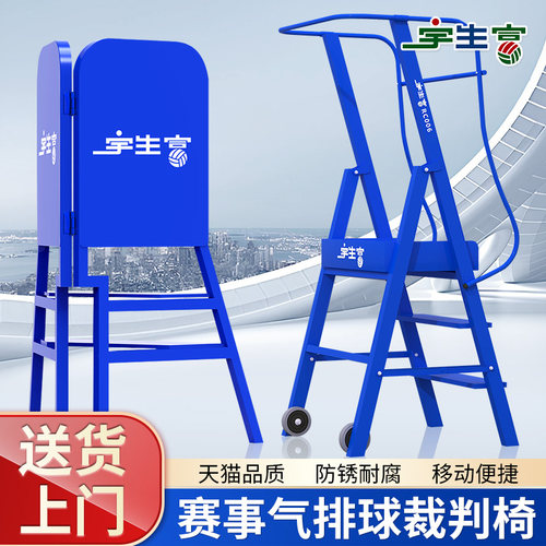 宇生富裁判椅赛事标准