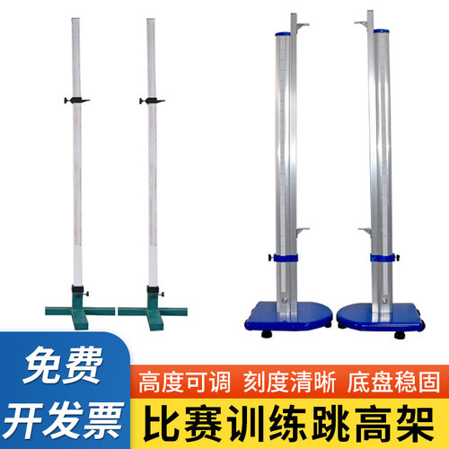 山司伯特专业比赛跳高架